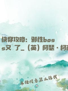 快穿攻略：邪性boss又來了